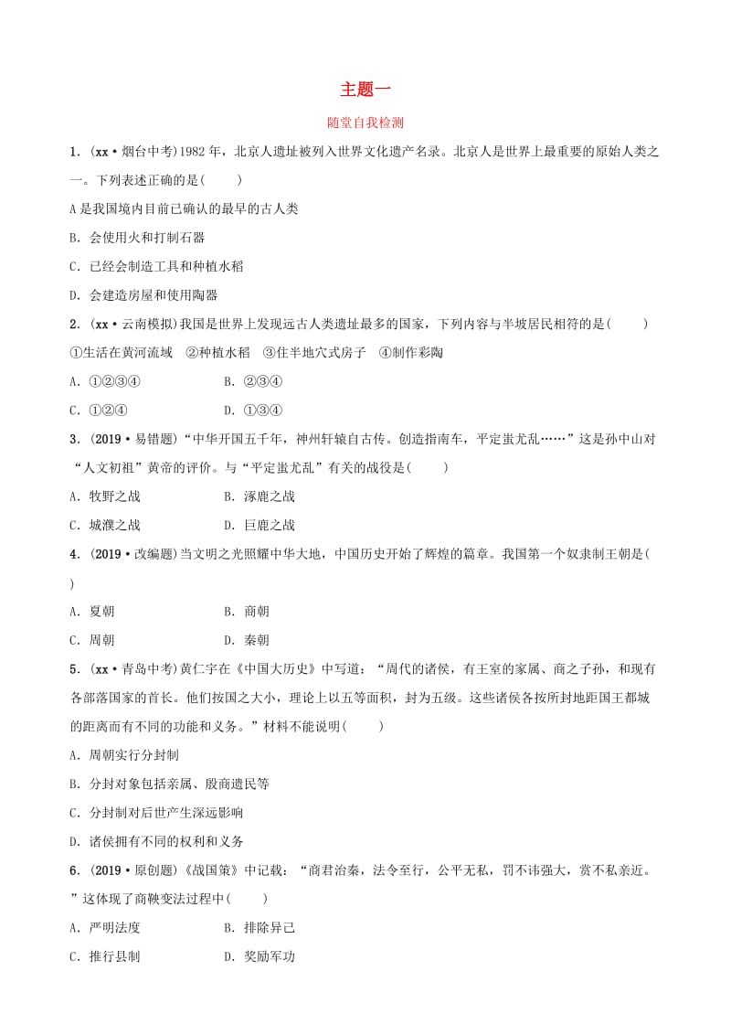 云南省2019年中考历史总复习 主题一 随堂自我检测 新人教版.doc_第1页