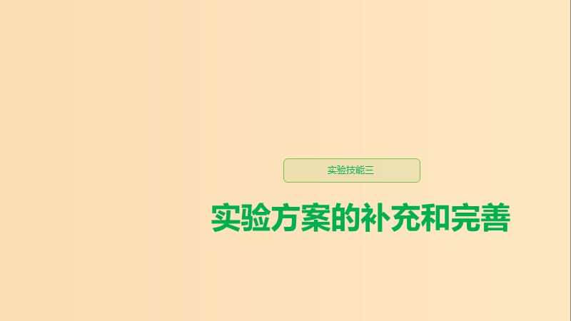 （江苏专用）2020版高考生物新导学大一轮复习 第八单元 生物个体的稳态 实验技能三 实验方案的补充和完善课件 苏教版.ppt_第1页