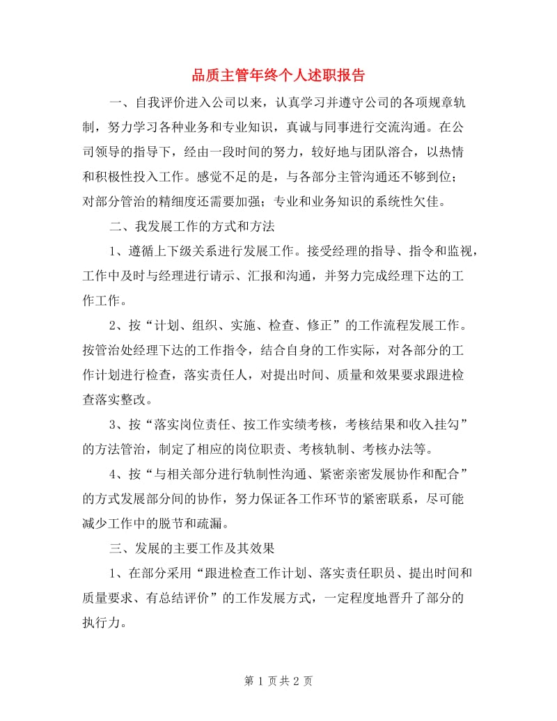 品质主管年终个人述职报告.doc_第1页