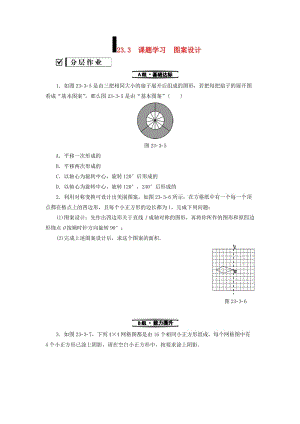 2018-2019學(xué)年九年級數(shù)學(xué)上冊 第23章 旋轉(zhuǎn) 23.3 課題學(xué)習(xí) 圖案設(shè)計測試題 （新版）新人教版.doc