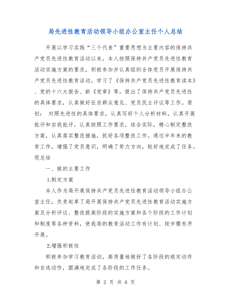 局先进性教育活动领导小组办公室主任个人总结.doc_第2页