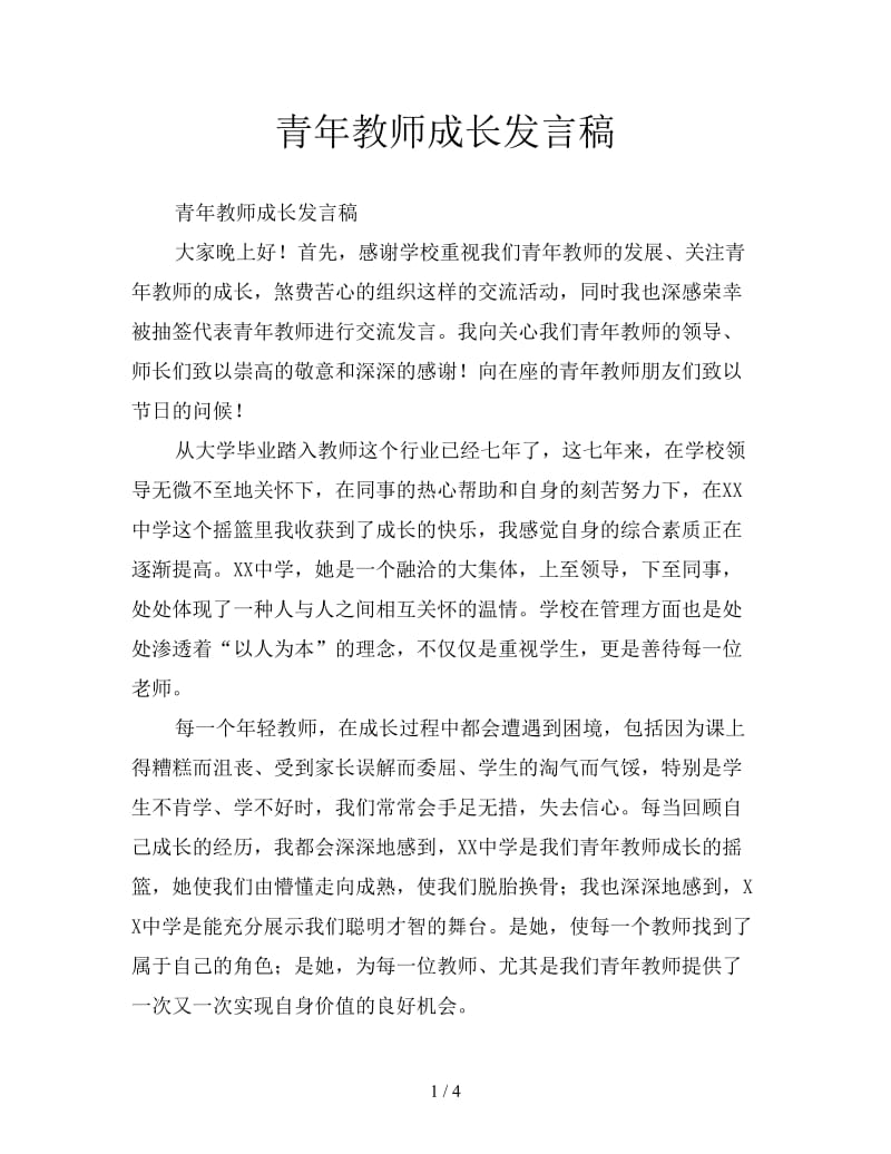 青年教师成长发言稿.doc_第1页