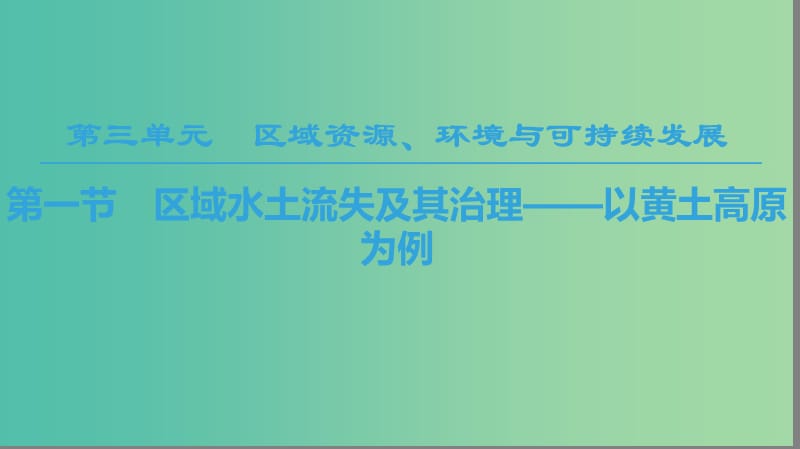 2018-2019學(xué)年高中地理 第三單元 區(qū)域資源、環(huán)境與可持續(xù)發(fā)展 第1節(jié) 區(qū)域水土流失及其治理——以黃土高原為例課件 魯教版必修3.ppt_第1頁