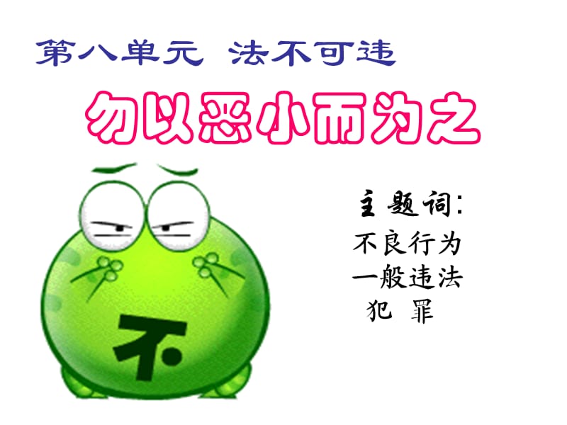 思品勿以惡小而為之.ppt_第1頁