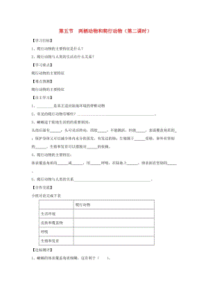 八年級生物上冊 5.1.5《兩棲動物和爬行動物》（第2課時）導學案（新版）新人教版.doc