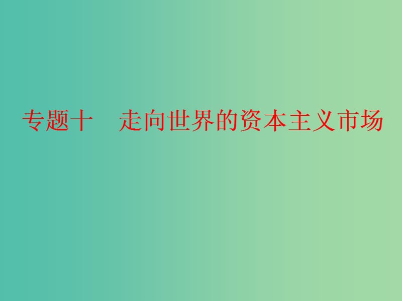 （浙江专用）2018-2019学年高中历史 专题十 走向世界的资本主义市场学考课件.ppt_第1页