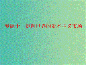 （浙江專用）2018-2019學(xué)年高中歷史 專題十 走向世界的資本主義市場(chǎng)學(xué)考課件.ppt