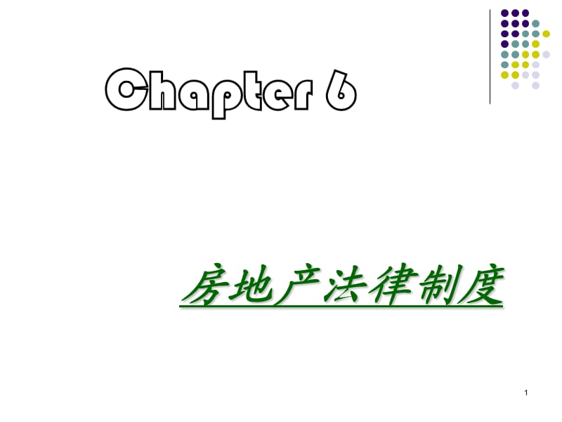 楊啟斌房地產(chǎn)土地管理法.ppt_第1頁