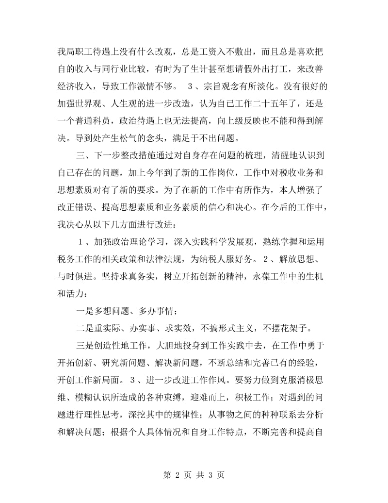 “三项活动”个人剖析材料.doc_第2页