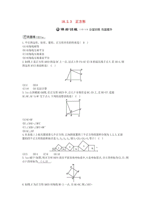 2019年八年級(jí)數(shù)學(xué)下冊(cè) 第十八章 平行四邊形 18.2 特殊的平行四邊形 18.2.3 正方形測(cè)試題 （新版）新人教版.doc