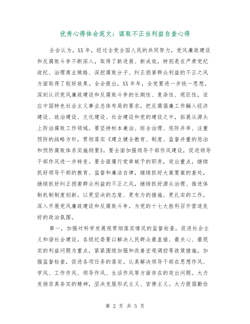 优秀心得体会范文：谋取不正当利益自查心得.doc_第2页