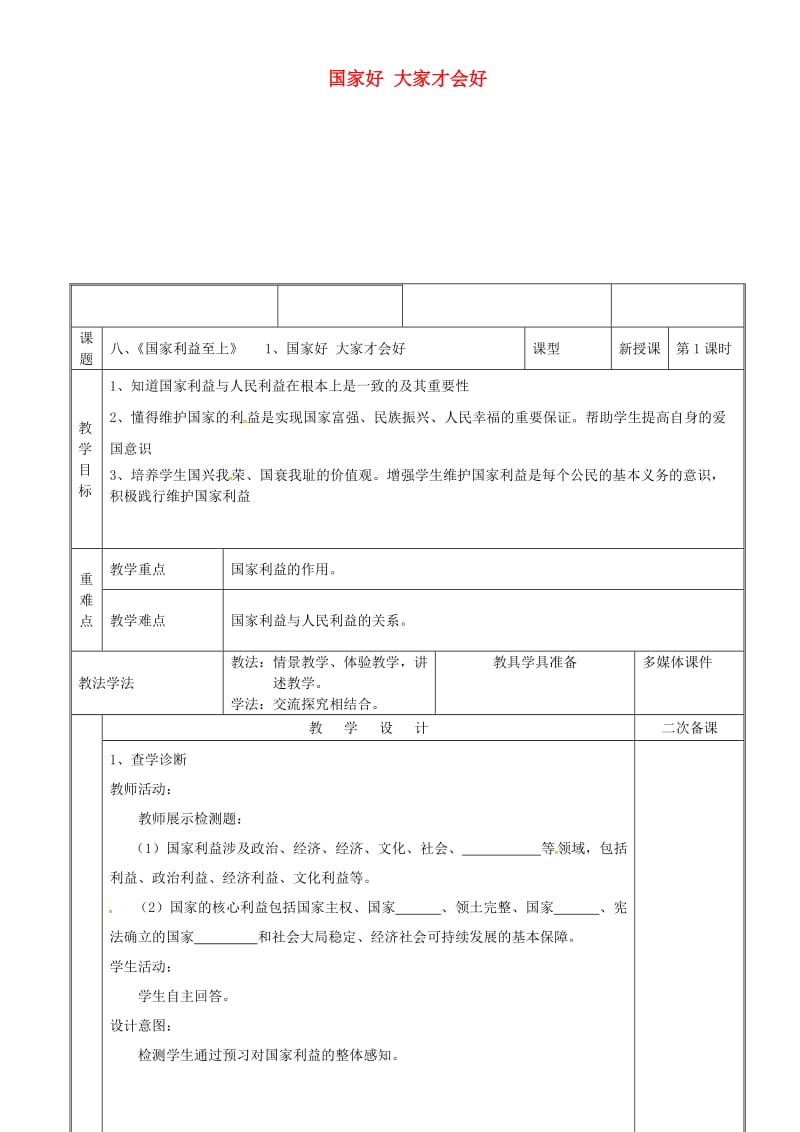 八年级道德与法治上册 第四单元 维护国家利益 第八课 国家利益至上 第1框 国家好 大家才会好教案 新人教版 (2).doc_第1页