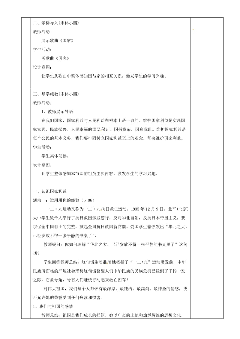 八年级道德与法治上册 第四单元 维护国家利益 第八课 国家利益至上 第1框 国家好 大家才会好教案 新人教版 (2).doc_第2页