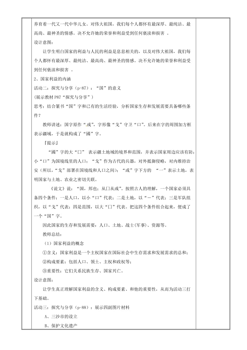 八年级道德与法治上册 第四单元 维护国家利益 第八课 国家利益至上 第1框 国家好 大家才会好教案 新人教版 (2).doc_第3页