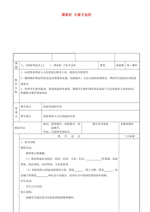 八年級道德與法治上冊 第四單元 維護(hù)國家利益 第八課 國家利益至上 第1框 國家好 大家才會好教案 新人教版 (2).doc