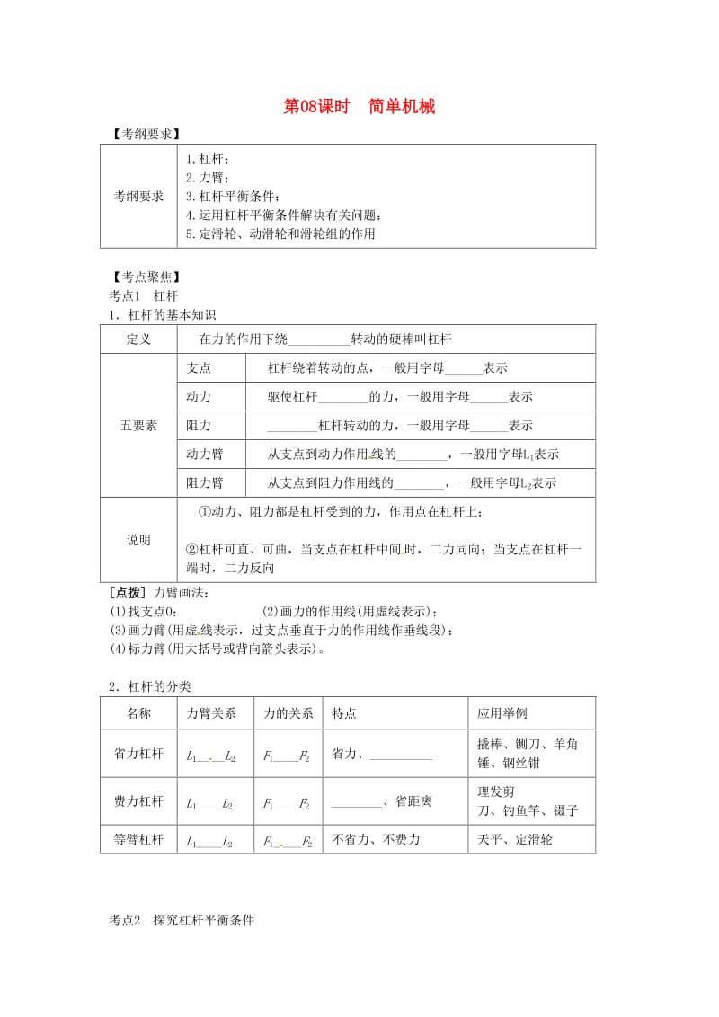 北京专版中考物理总复习第08课时简单机械学案.doc_第1页