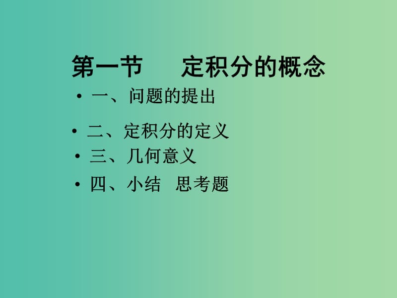 高中數(shù)學(xué) 1.5.3定積分的概念課件 新人教版選修2-2.ppt_第1頁