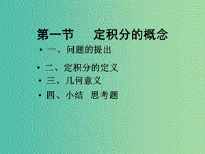 高中數(shù)學(xué) 1.5.3定積分的概念課件 新人教版選修2-2.ppt