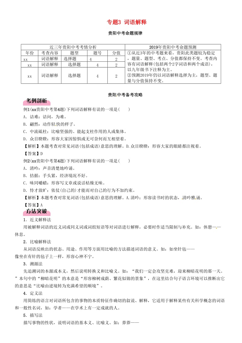 （贵阳专版）2019届中考语文总复习 第1部分 积累与运用 专题3 词语解释习题2.doc_第1页