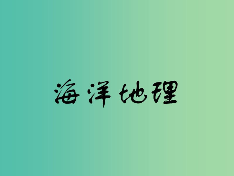 （江蘇專版）2019版高考地理一輪復(fù)習(xí) 第六部分 選考模塊 海洋地理 第一講 教材研究課實用課件.ppt_第1頁