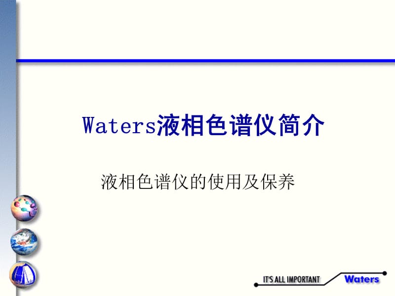 液相色谱讲义七：色谱泵及进样器：原理及操作.ppt_第1页