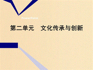 （新課改省份專用）2020版高考政治一輪復(fù)習(xí) 第三模塊 文化生活 第二單元 文化傳承與創(chuàng)新 第三課 文化的多樣性與文化傳播課件.ppt