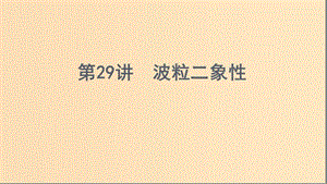 （浙江選考）2020版高考物理一輪復(fù)習(xí) 第29講 波粒二象性課件.ppt