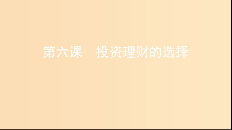 （浙江選考）2020版高考政治一輪復(fù)習(xí) 考點(diǎn)突破 第二單元 生產(chǎn)、勞動(dòng)與經(jīng)營(yíng) 第六課 投資理財(cái)?shù)倪x擇課件 新人教版必修1.ppt_第1頁