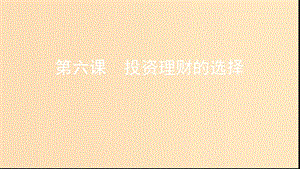 （浙江選考）2020版高考政治一輪復(fù)習(xí) 考點突破 第二單元 生產(chǎn)、勞動與經(jīng)營 第六課 投資理財?shù)倪x擇課件 新人教版必修1.ppt