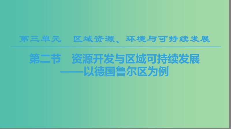 2018-2019學(xué)年高中地理 第三單元 區(qū)域資源、環(huán)境與可持續(xù)發(fā)展 第2節(jié) 資源開(kāi)發(fā)與區(qū)域可持續(xù)發(fā)展—以德國(guó)魯爾區(qū)為例課件 魯教版必修3.ppt_第1頁(yè)