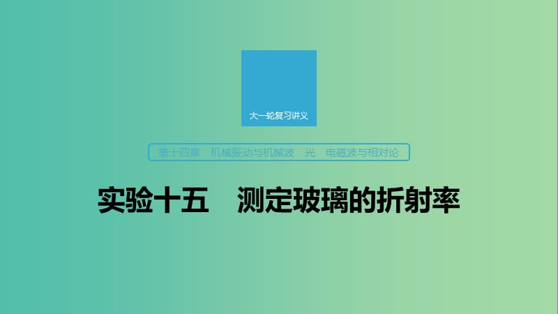 2020版高考物理大一輪復(fù)習(xí) 第十四章 實驗十五 測定玻璃的折射率課件 教科版.ppt_第1頁