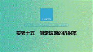 2020版高考物理大一輪復(fù)習 第十四章 實驗十五 測定玻璃的折射率課件 教科版.ppt