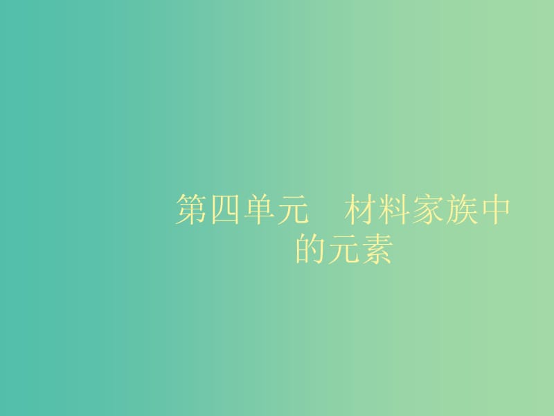 2020版高考化學(xué)大一輪復(fù)習(xí) 第4單元 材料家族中的元素 第1節(jié) 硅 無(wú)機(jī)非金屬材料課件 魯科版.ppt_第1頁(yè)