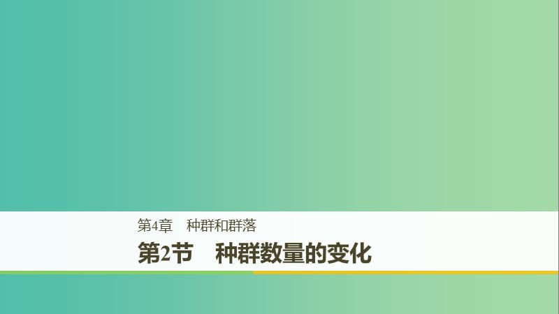 （全國通用版）2018-2019版高中生物 第4章 種群和群落 第2節(jié) 種群數(shù)量的變化課件 新人教版必修3.ppt_第1頁