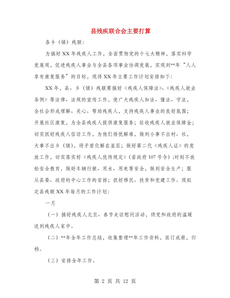 县残疾联合会主要打算.doc_第2页