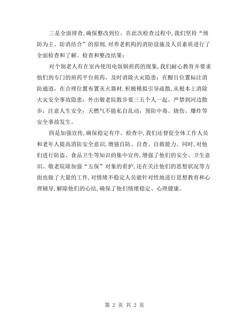 敬老院安全隐患排查自查报告.doc_第2页