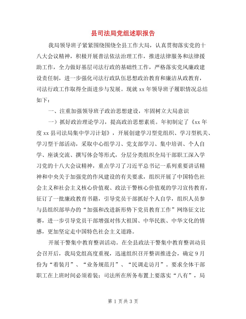 县司法局党组述职报告.doc_第1页