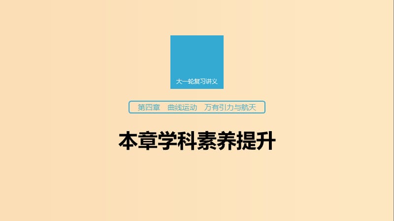 （江蘇專用）2020版高考物理新增分大一輪復習 第四章 曲線運動 萬有引力與航天本章學科素養(yǎng)提升課件.ppt_第1頁