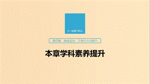 （江蘇專用）2020版高考物理新增分大一輪復(fù)習 第四章 曲線運動 萬有引力與航天本章學科素養(yǎng)提升課件.ppt