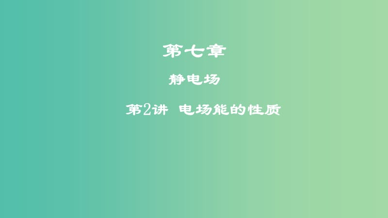 2019高考物理一輪復(fù)習(xí) 第七章 靜電場 第2講 電場能的性質(zhì)課件.ppt_第1頁