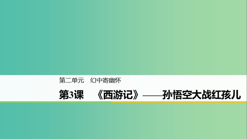 2020版高中語文 第二單元 第3課《西游記》孫悟空大戰(zhàn)紅孩兒課件 新人教版選修《中國(guó)小說欣賞》.ppt_第1頁(yè)