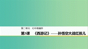 2020版高中語文 第二單元 第3課《西游記》孫悟空大戰(zhàn)紅孩兒課件 新人教版選修《中國小說欣賞》.ppt