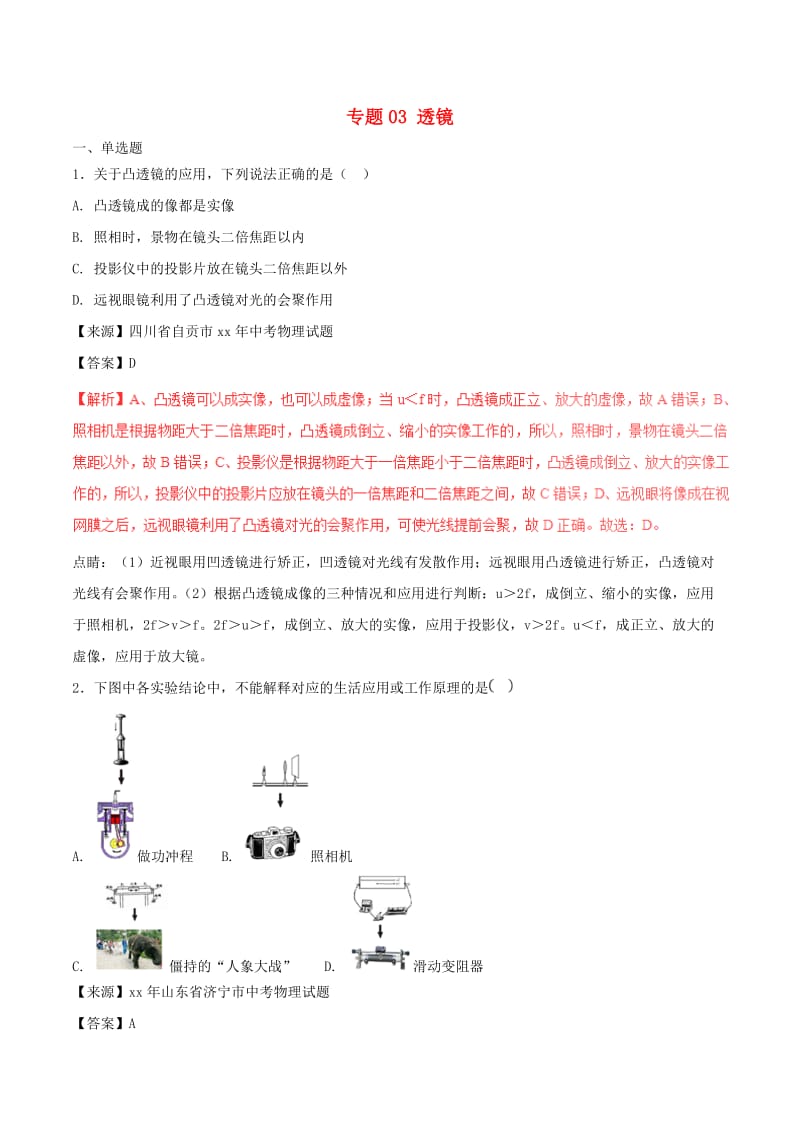 中考物理试题分项版解析汇编第03期专题03透镜含解析.doc_第1页