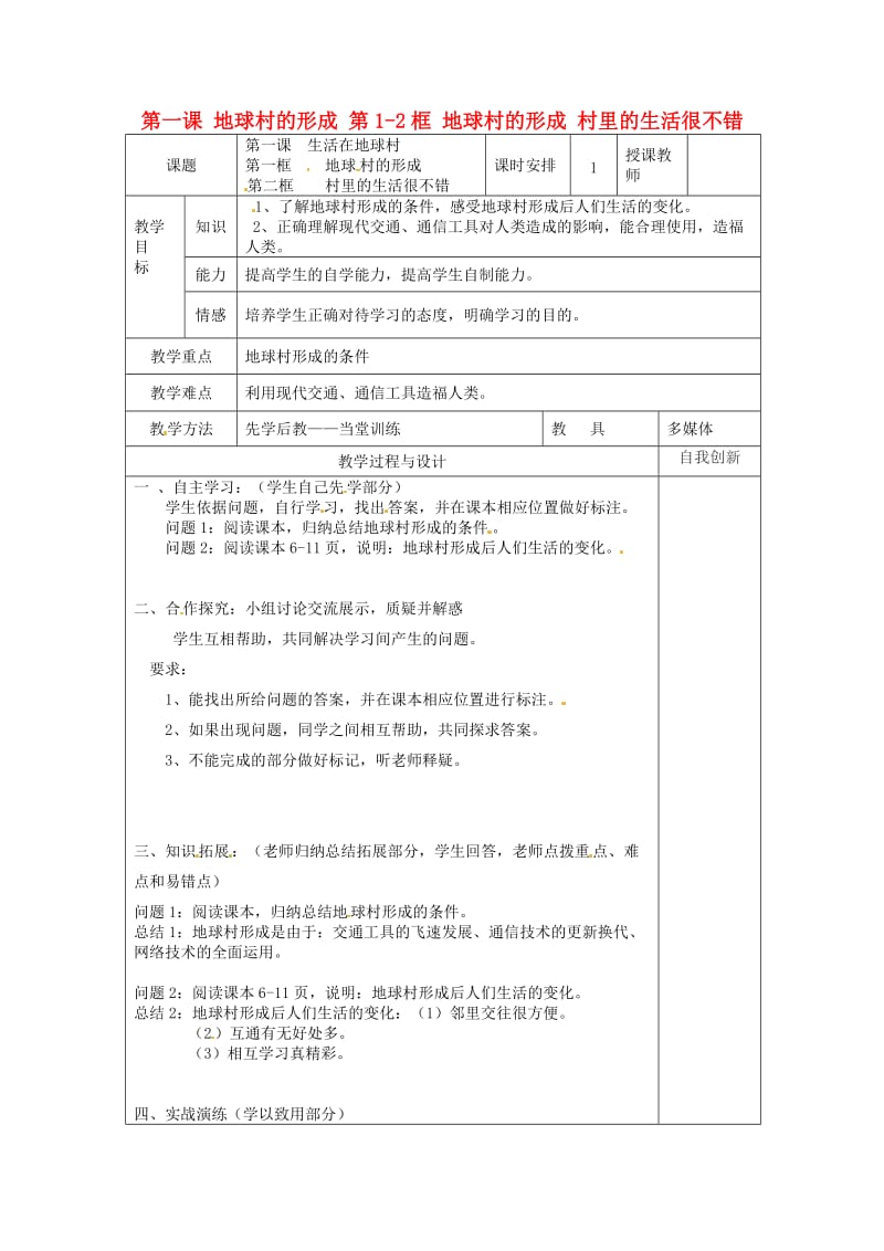 九年级政治全册 第一单元 世界大舞台 第一课 地球村的形成 第1-2框 地球村的形成 村里的生活很不错教案 人民版.doc_第1页