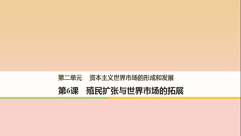 2017-2018學(xué)年高中歷史 第二單元 資本主義世界市場的形成和發(fā)展 第6課 殖民擴(kuò)張與世界市場的拓展課件 新人教版必修2.ppt_第1頁