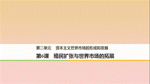 2017-2018學(xué)年高中歷史 第二單元 資本主義世界市場的形成和發(fā)展 第6課 殖民擴張與世界市場的拓展課件 新人教版必修2.ppt