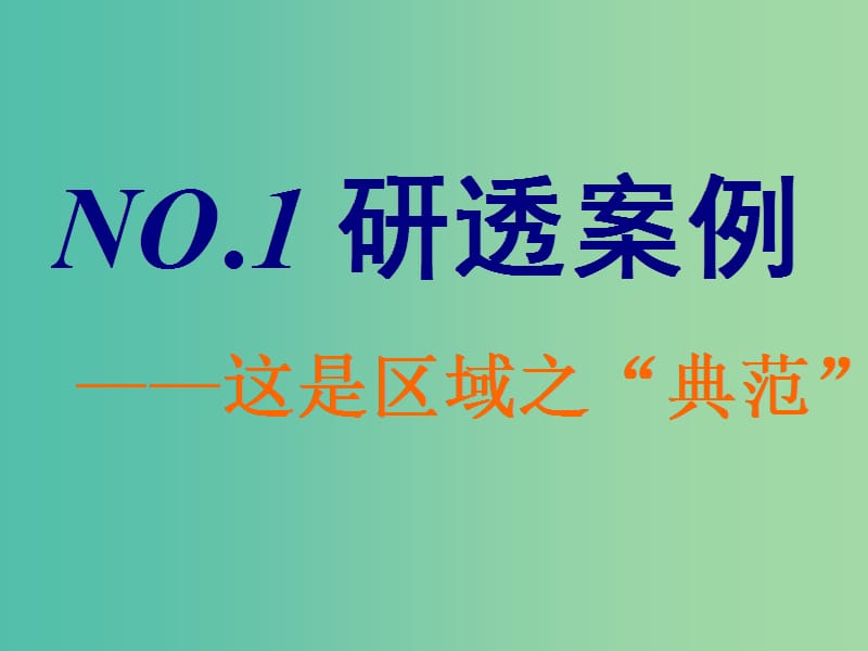 2019版高考地理一轮复习 第三部分 第二章 区域可持续发展——析其因、究其理、想其法 第一讲 地理环境与区域发展课件.ppt_第2页