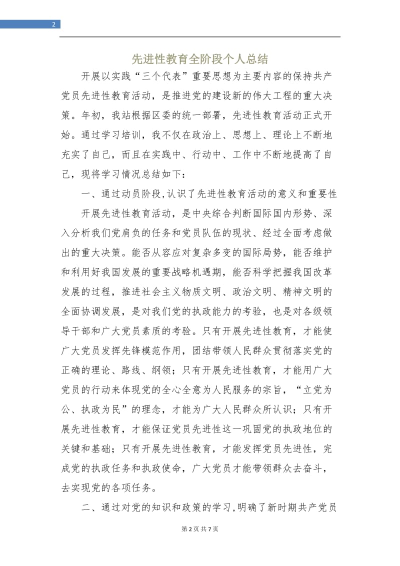 先进性教育全阶段个人总结.doc_第2页