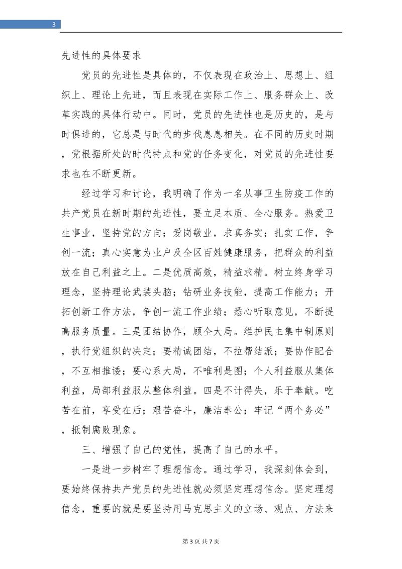 先进性教育全阶段个人总结.doc_第3页