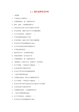 八年級物理上冊 2.1《我們怎樣聽見聲音》練習(xí)2 （新版）粵教滬版.doc